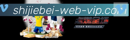 世界杯赛程官方网站APP 高清赛事图